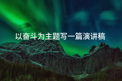 以奋斗为主题写一篇演讲稿