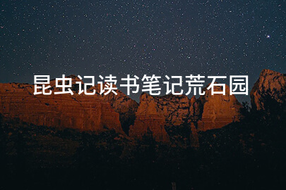 昆虫记读书笔记荒石园