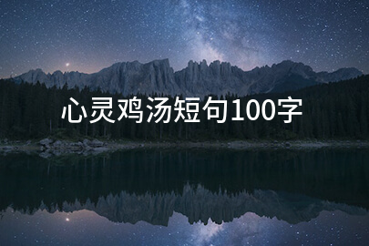 心灵鸡汤短句100字