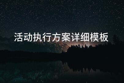 活动执行方案详细模板