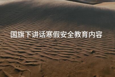 国旗下讲话寒假安全教育内容