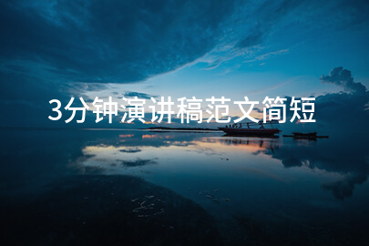 3分钟演讲稿范文简短