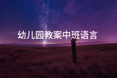 幼儿园教案中班语言