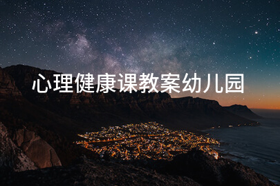 心理健康课教案幼儿园