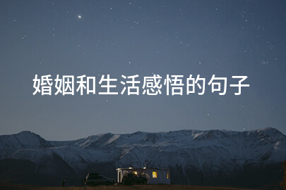 婚姻和生活感悟的句子