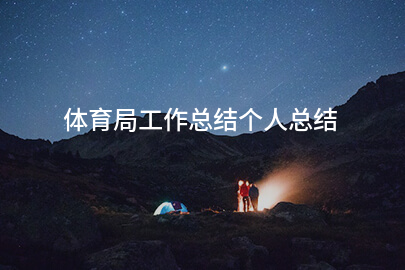 体育局工作总结个人总结