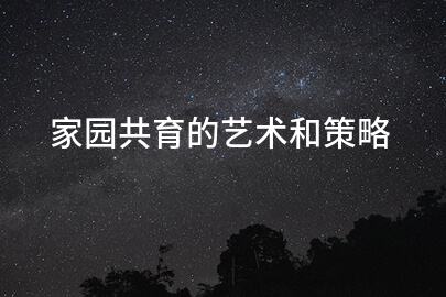 家园共育的艺术和策略