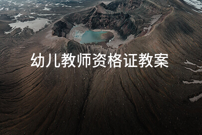 幼儿教师资格证教案