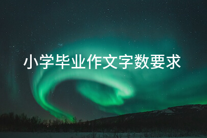 小学毕业作文字数要求