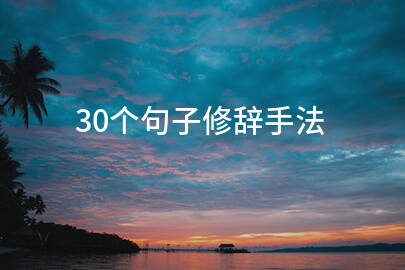 30个句子修辞手法