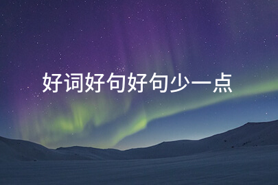 好词好句好句少一点