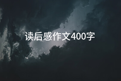 读后感作文400字