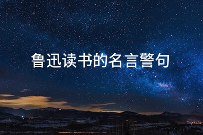 鲁迅读书的名言警句