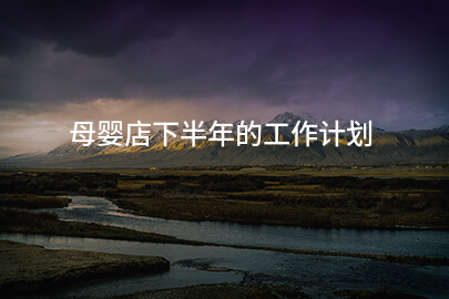 母婴店下半年的工作计划