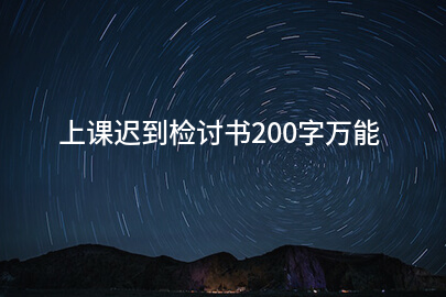 上课迟到检讨书200字万能