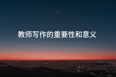 教师写作的重要性和意义