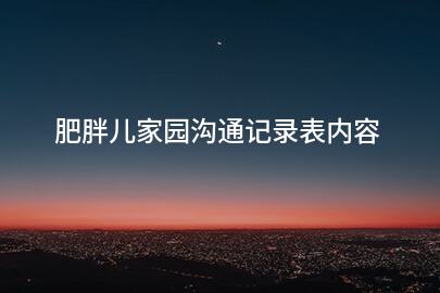 肥胖儿家园沟通记录表内容