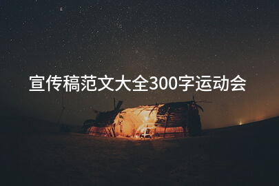 宣传稿范文大全300字运动会