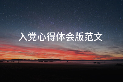 入党心得体会版范文