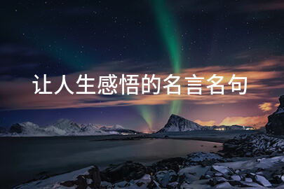 让人生感悟的名言名句