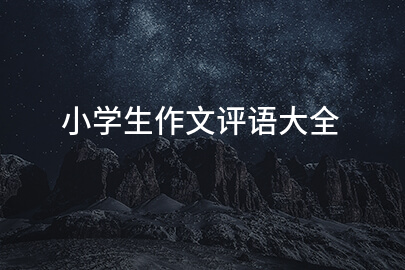 小学生作文评语大全
