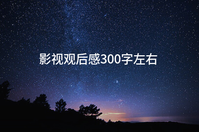 影视观后感300字左右
