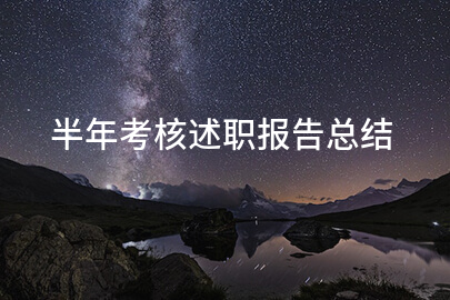 半年考核述职报告总结