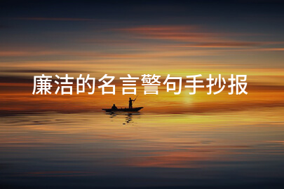 廉洁主题名言警句手抄报