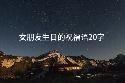 女朋友生日的祝福语20字