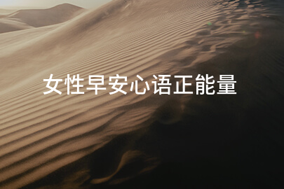 女性早安心语正能量