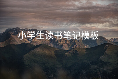 小学生读书笔记模板