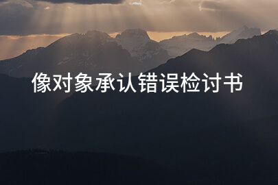 像对象承认错误检讨书