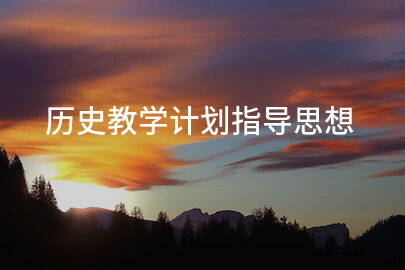 历史教学计划指导思想