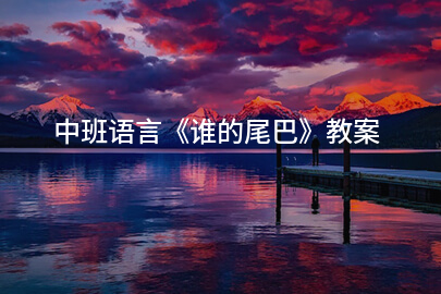 中班语言《谁的尾巴》教案
