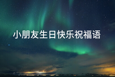 小朋友生日快乐祝福语