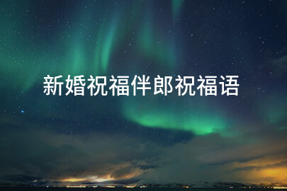 新婚祝福伴郎祝福语