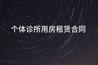 个体诊所用房租赁合同