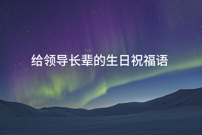 给领导长辈的生日祝福语