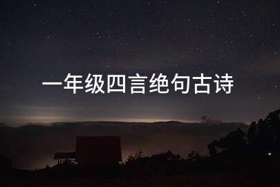 一年级四言绝句古诗