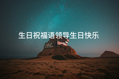 生日祝福语领导生日快乐
