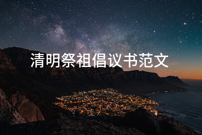 清明祭祖倡议书范文