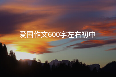 爱国作文600字左右初中