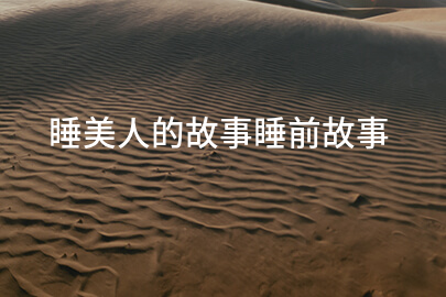 睡美人的故事睡前故事