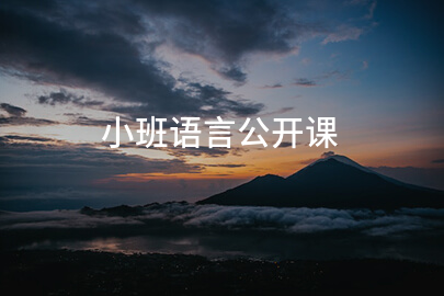小班语言公开课