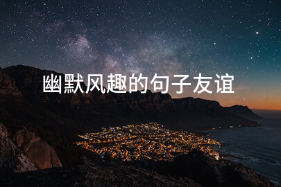 幽默风趣的句子友谊