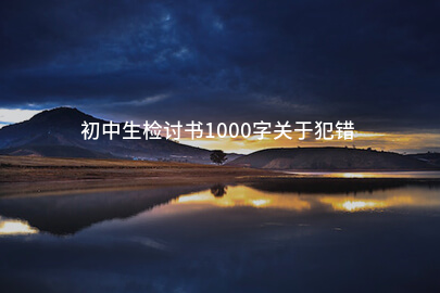 初中生检讨书1000字关于犯错