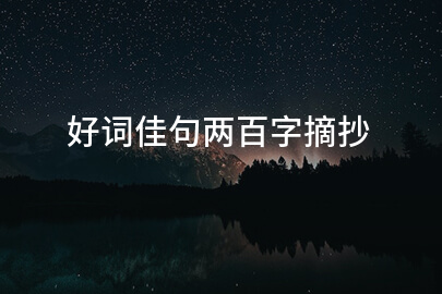 好词佳句两百字摘抄