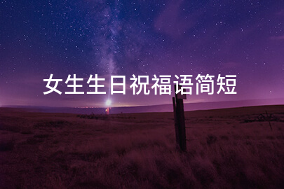 女生生日祝福语简短