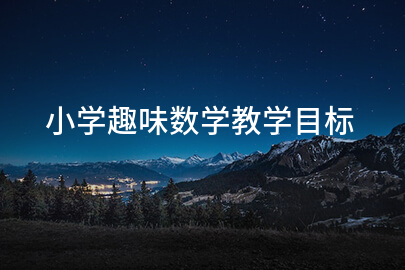 小学趣味数学教学目标
