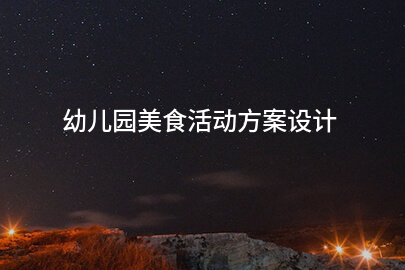 幼儿园美食活动方案设计